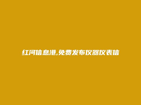 弥勒仪器仪表信息大全 https://mile.hhxxg.com/yiqiyibiao/