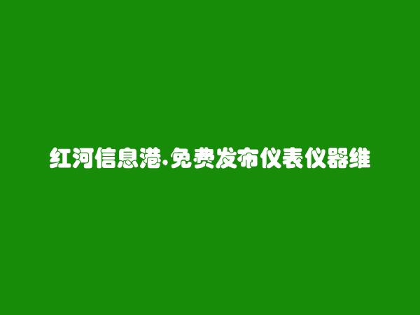 红河信息港APP-免费发布个旧仪表仪器维修信息