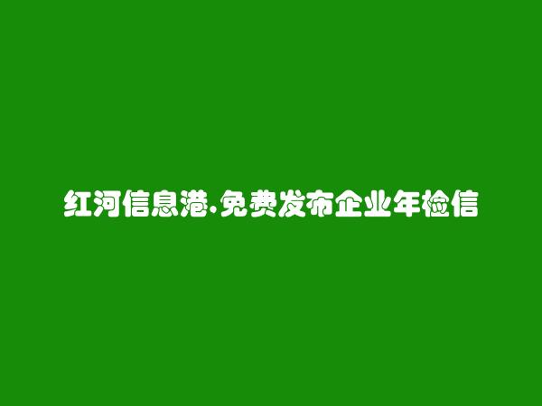 免费发布石屏企业年检信息