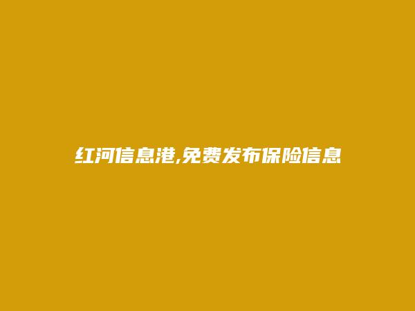 屏边保险信息大全 https://pingbian.hhxxg.com/baoxian/