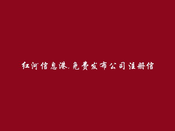 免费发布泸西公司注册信息