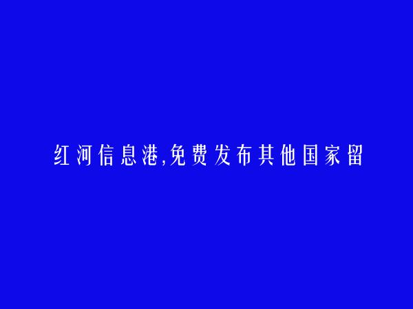 开远免费发布其他国家留学信息的网站有哪些?