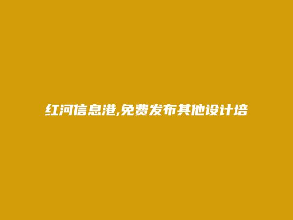 红河房产网APP-红河县其他设计培训信息大全 https://honghexian.hhxxg.com/qitashejipeixun/