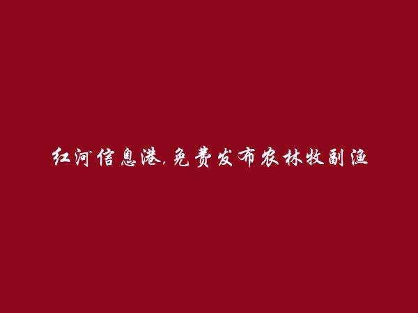 泸西农林牧副渔信息大全 https://luxi.hhxxg.com/nonglinmufuyu/