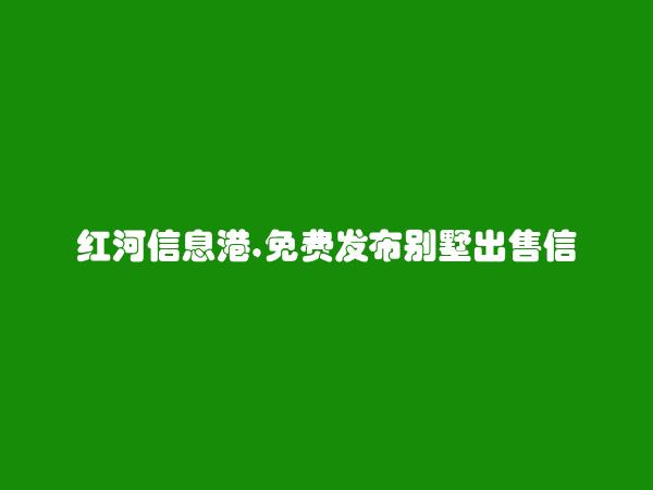 元阳免费发布别墅出售信息的网站有哪些?