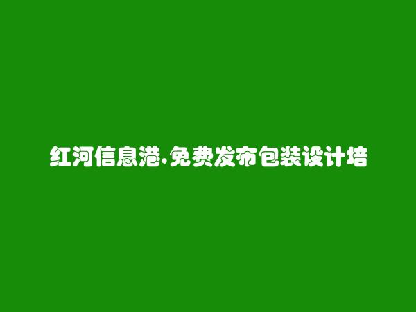 泸西免费发布包装设计培训信息的网站有哪些?