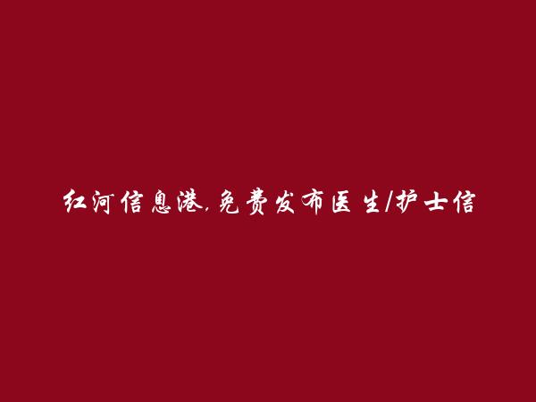 河口医生/护士信息大全 https://hekou.hhxxg.com/yshs/