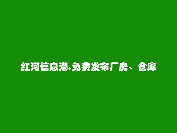 厂房、仓库出租