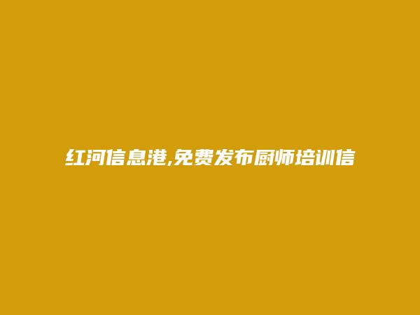 绿春厨师培训信息大全 https://lvchun.hhxxg.com/chushipeixun/