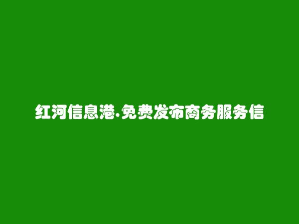 红河房产网APP-免费发布蒙自商务服务信息