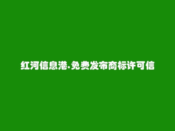 元阳免费发布商标许可信息的网站有哪些?