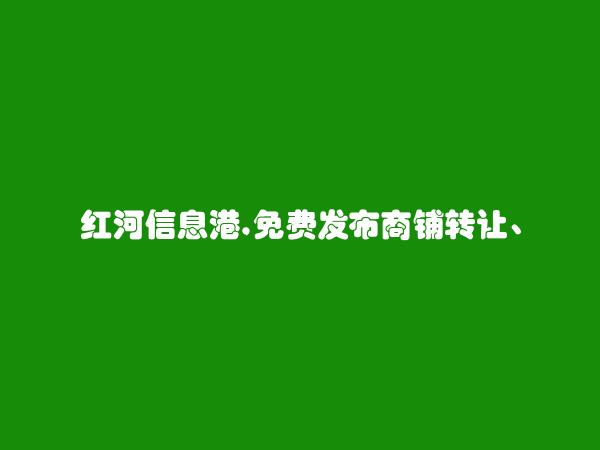 免费发布河口商铺转让、出租信息