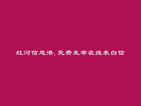 金平免费发布在线表白信息的网站有哪些?