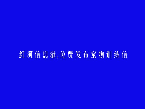 个旧免费发布宠物训练信息的网站有哪些?