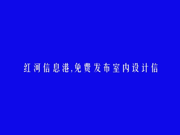 河口免费发布室内设计信息的网站有哪些?