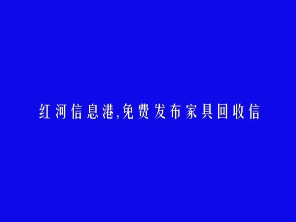 金平免费发布家具回收信息的网站有哪些?