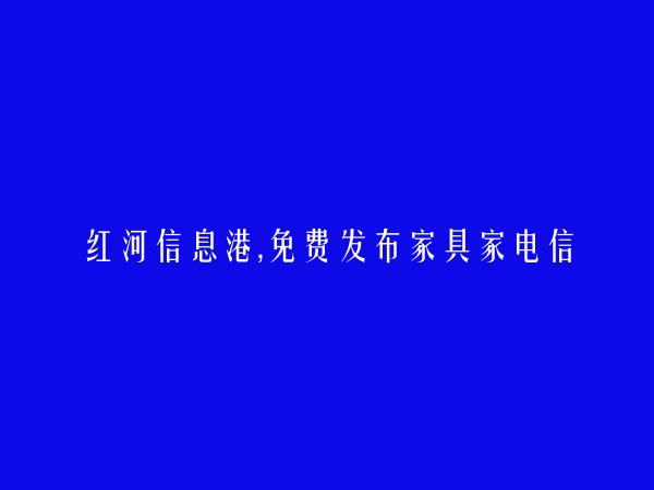 弥勒免费发布家具家电信息的网站有哪些?