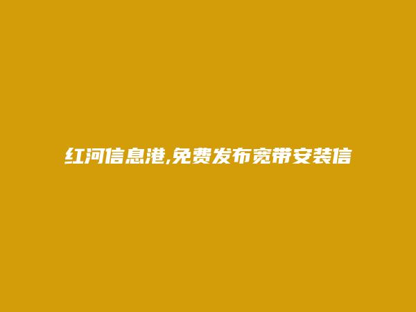 建水免费发布宽带安装信息的网站有哪些?