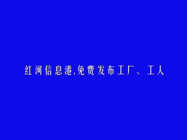 工厂、工人招聘