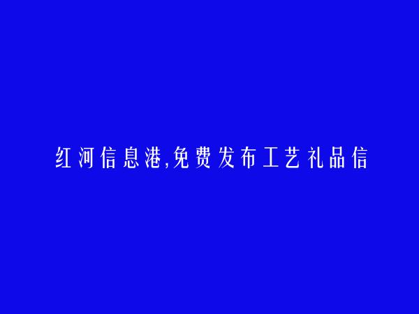 个旧免费发布工艺礼品信息的网站有哪些?