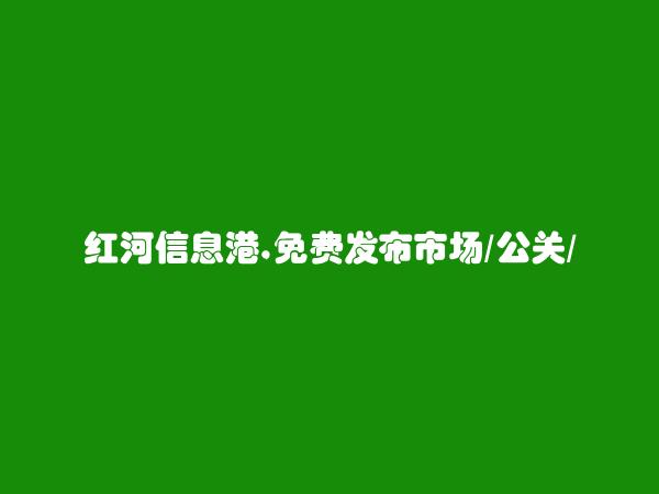 免费发布蒙自市场/公关/媒介信息