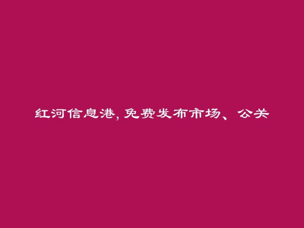 免费发布蒙自市场、公关、媒介招聘信息