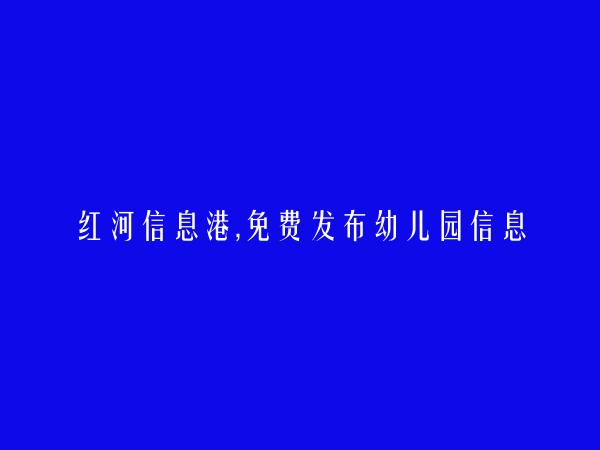 红河房产网APP-建水幼儿园信息大全 https://jianshui.hhxxg.com/youeryuan/
