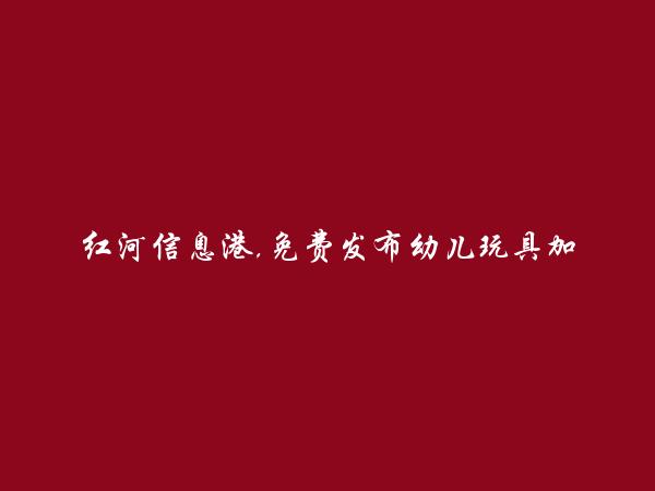 泸西幼儿玩具加盟信息大全 https://luxi.hhxxg.com/youerwanjujiameng/