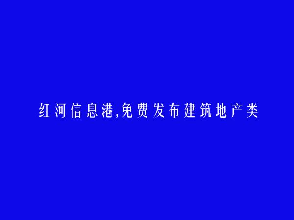 绿春免费发布建筑地产类信息的网站有哪些?