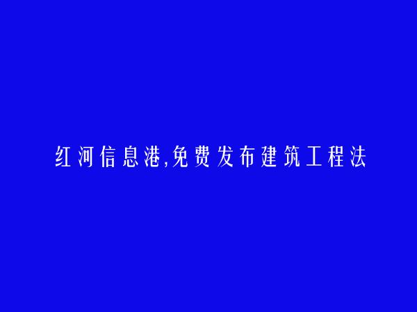 绿春免费发布建筑工程法律咨询信息的网站有哪些?