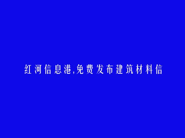 红河县建筑材料信息大全 https://honghexian.hhxxg.com/jianzhucailiao/