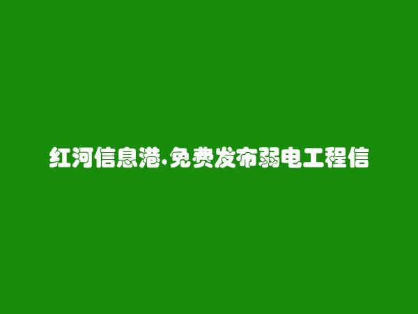 泸西弱电工程信息(免费发布弱电工程信息)