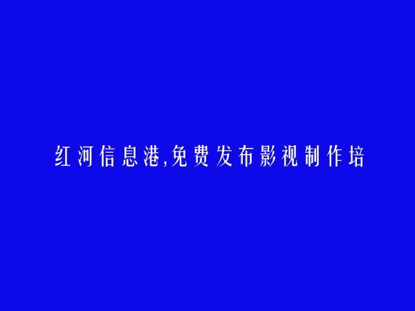 建水影视制作培训信息大全 https://jianshui.hhxxg.com/yingshizhizuopeixun/