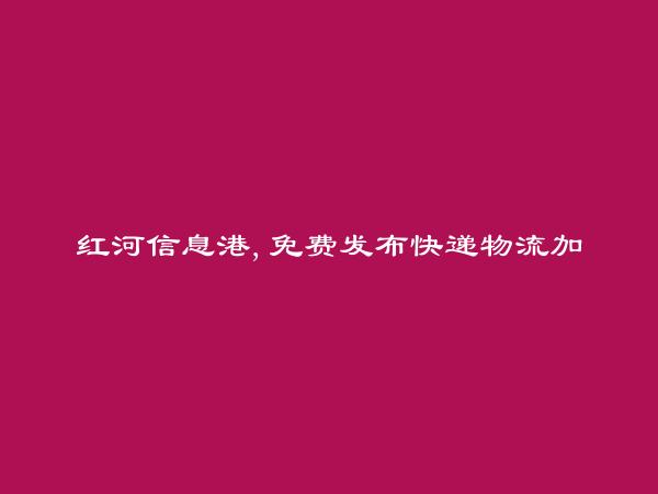 开远快递物流加盟信息(免费发布快递物流加盟信息)