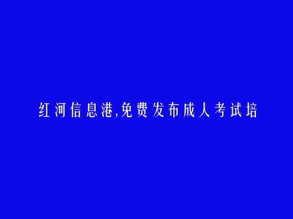 屏边免费发布成人考试培训信息的网站有哪些?