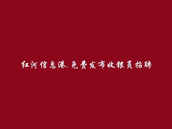 免费发布金平收银员招聘信息