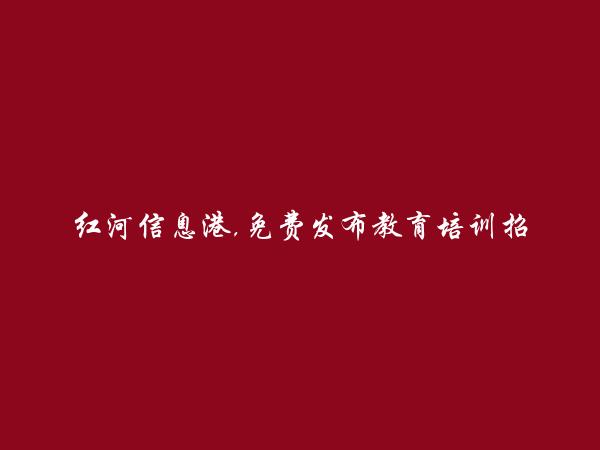 红河信息港APP-建水教育培训招聘信息(免费发布教育培训招聘信息)