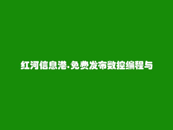 开远数控编程与机床培训信息(免费发布数控编程与机床培训信息)