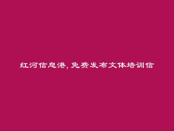 红河州人才网APP-屏边文体培训信息(免费发布文体培训信息)