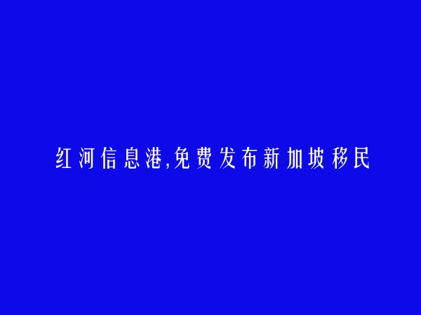 建水免费发布新加坡移民信息的网站有哪些?