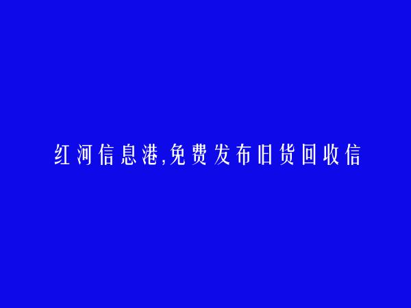 免费发布开远旧货回收信息