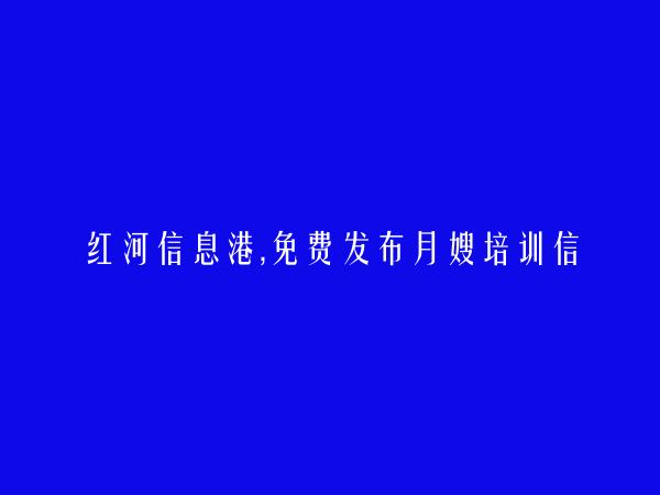 红河信息港APP-元阳月嫂培训信息(免费发布月嫂培训信息)