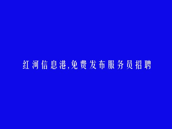 金平服务员招聘信息(免费发布服务员招聘信息)