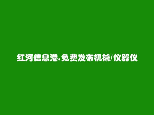 建水机械/仪器仪表信息(免费发布机械/仪器仪表信息)