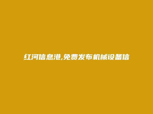 泸西免费发布机械设备信息的网站有哪些?