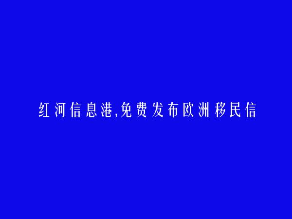 绿春欧洲移民信息(免费发布欧洲移民信息)