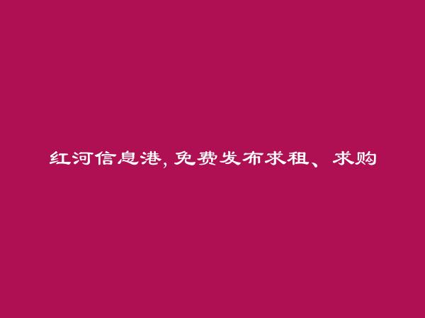 红河信息网APP-免费发布泸西求租、求购信息