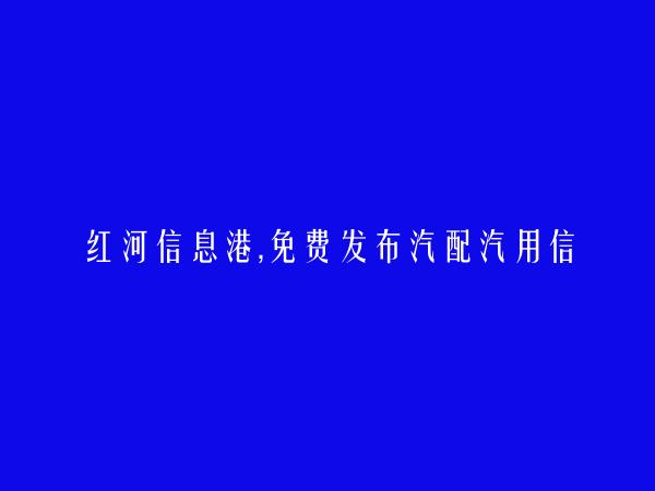 红河县免费发布汽配汽用信息的网站有哪些?