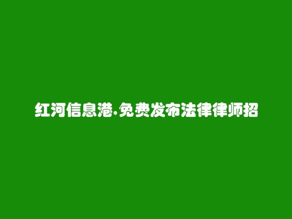 绿春法律律师招聘信息大全 https://lvchun.hhxxg.com/falv/