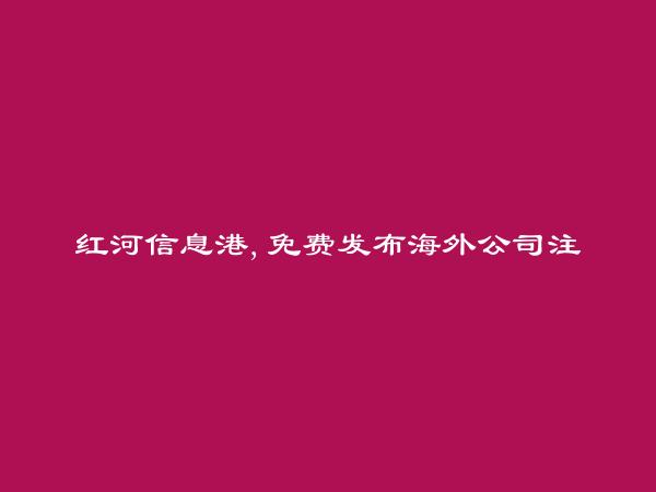 海外公司注册